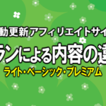 プランによるサイト内容の違いについて