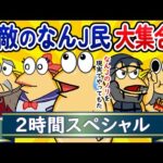 【総集編2時間スペシャル5】無敵のなんJ民、大集合してしまうwww【作業用】【ゆっくり】