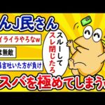 【2ch面白いスレ】なんJ民さん、レスバを極めてしまうwww【ゆっくり解説】