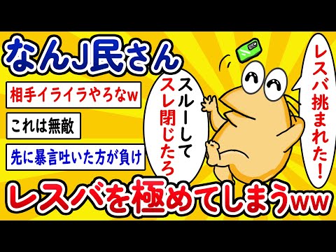 【2ch面白いスレ】なんJ民さん、レスバを極めてしまうwww【ゆっくり解説】