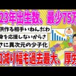 【2chまとめ】2023年出生数、最少75万人　人口減り幅も過去最大、厚労省【ゆっくり】