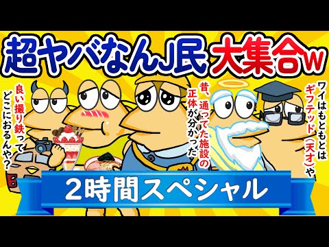 【総集編2時間スペシャル9】超ヤバなんJ民、大集合してしまうwww【作業用】【ゆっくり】