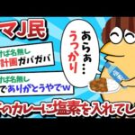 【悲報】ママＪ民、息子のカレーに塩素を入れてしまうｗｗｗ【2ch面白いスレ】【ゆっくり解説】