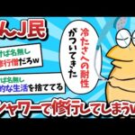 【悲報】なんＪ民、水シャワーで修行してしまうｗｗｗ【2ch面白いスレ】【ゆっくり解説】