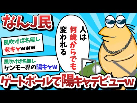 【悲報】なんＪ民、ゲートボールで陽キャデビューしてしまうｗｗｗ【2ch面白いスレ】【ゆっくり解説】