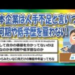 【2chまとめ】日本は人手不足のくせに人材を選り好みしすぎ！職に困ってる弱者男性達から共感の嵐【ゆっくり】