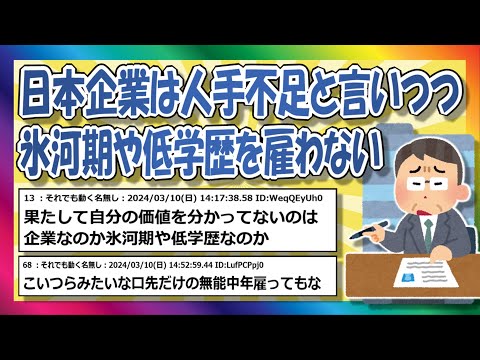 【2chまとめ】日本は人手不足のくせに人材を選り好みしすぎ！職に困ってる弱者男性達から共感の嵐【ゆっくり】