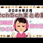 【総集編】2024年2月2ch5chまとめ【2ch修羅場】【2ch嫁姑】2chまとめ 5ch【作業用】