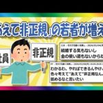 【2chまとめ】あえて非正規の若者たち【ゆっくり】