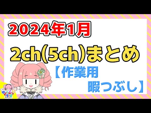 【総集編】2024年1月 2ch(5ch)まとめ【2ch面白いスレ 5ch ひまつぶし 作業用】