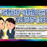 【2chまとめ】なぜ男女で分かれる必要があるのか【ゆっくり】