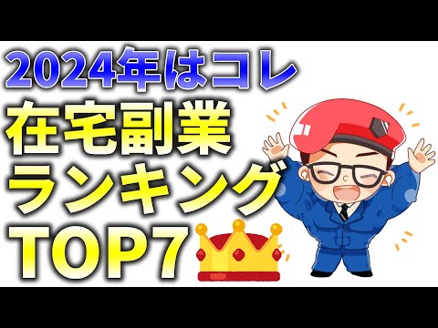 【2024年最新】完全在宅で稼げる副業ランキングTOP7！初心者から始められる