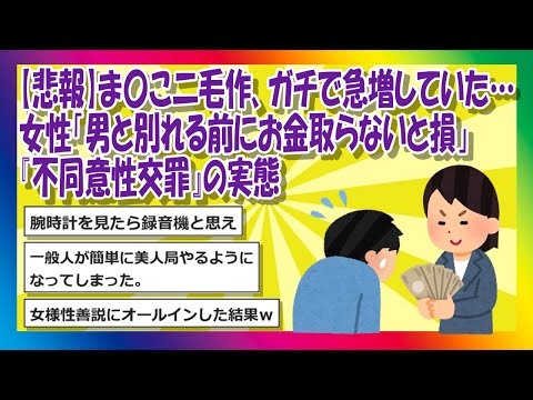 【2chまとめ】【悲報】ま〇こ二毛作、ガチで急増していた…女性「男と別れる前にお金取らないと損」『不同意性交罪』の実態【ゆっくり】