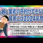 【2chまとめ】引っ越しができなくなる？2024年問題とは【ゆっくり】