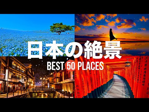 【永久保存版】死ぬまでに行きたい！日本の絶景50選 | 50 beautiful places to visit in Japan