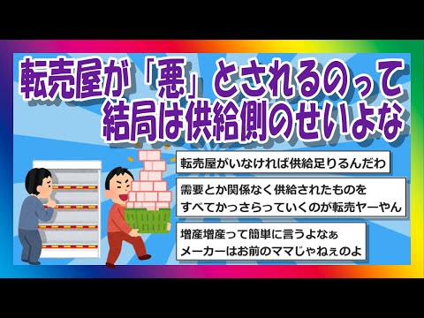 【2chまとめ】転売屋が「悪」とされるのって結局は供給側のせいよな【ゆっくり】