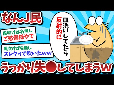 【悲報】なんJ民、うっかり失●してしまうｗｗｗ【2ch面白いスレ】【ゆっくり解説】