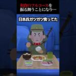 ㊗400万再生突破！！【2ch怖いスレ】部屋に日本兵が現れたので料理を振る舞った結果… #怖い #ほんとにあった怖い話 #2ch