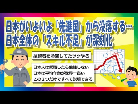 【2chまとめ】日本がいよいよ「先進国」から没落する…日本全体の「スキル不足」が深刻化【ゆっくり】