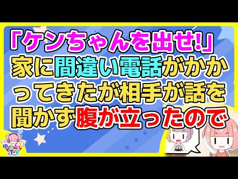 【2ch】相手「あんた誰？」私「山田です」相「そうじゃなくて、あんたケンちゃんの何！？」私「間違い電話では？」相「とぼけないで！」【2ch面白いスレ 2chまとめ】