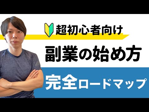 【超初心者向け】副業の始め方、完全ロードマップ【すべて解説します】