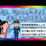 【2chまとめ】【悲報】「触らない痴漢」急増。逮捕できなく警察も苦心 【ゆっくり】