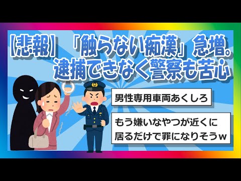 【2chまとめ】【悲報】「触らない痴漢」急増。逮捕できなく警察も苦心 【ゆっくり】