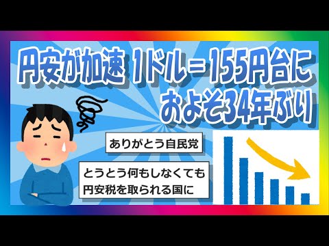 【2chまとめ】円安が加速 1ドル＝155円台に およそ34年ぶり【ゆっくり】