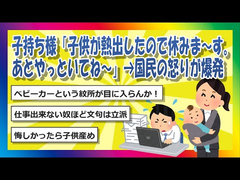 【2chまとめ】子持ち様「子供が熱出したので休みま～す。あとやっといてね～」→国民の怒りが爆発【ゆっくり】