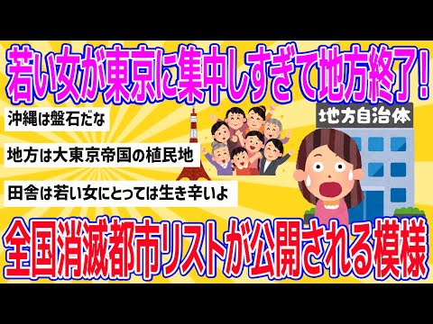 【2chおもしろスレまとめ】【速報】若い女が東京に集中しすぎて地方終了！全国消滅都市リストが公開される模様