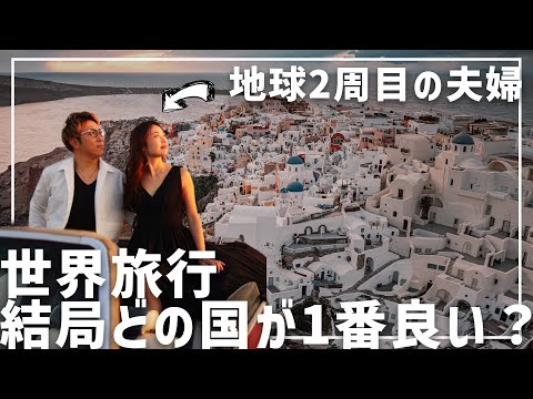 【地球2周した夫婦が選ぶ】生きてるうちに行くべきオススメ海外旅行先ランキング！