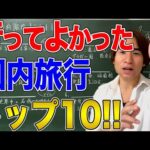 【国内旅行】47都道府県を旅した世界史講師がオススメする国内旅行ランキング！