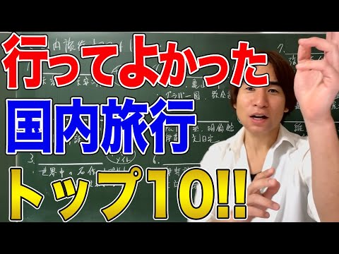 【国内旅行】47都道府県を旅した世界史講師がオススメする国内旅行ランキング！