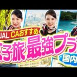 夏休み2泊3日おすすめ国内旅行プレゼン大会！｜観光・グルメ・絶景