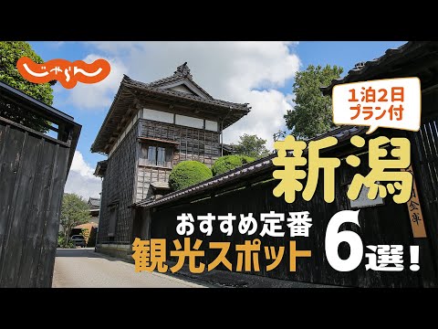 【新潟旅行】新潟おすすめ定番観光スポット6選！1泊2日満喫プラン