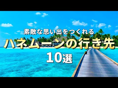 【新婚旅行】素敵な思い出を作れるハネムーンにおすすめの行き先10選