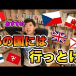 【DaiGo】オススメ！死ぬまでに旅行に行くべき国🇨🇿🇬🇧