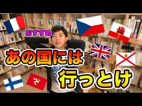 【DaiGo】オススメ！死ぬまでに旅行に行くべき国🇨🇿🇬🇧