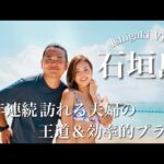 【 石垣島 旅行】毎年通う夫婦がおすすめする人気観光スポット&グルメ 2024【Vlog】