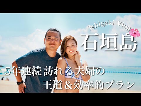 【 石垣島 旅行】毎年通う夫婦がおすすめする人気観光スポット&グルメ 2024【Vlog】