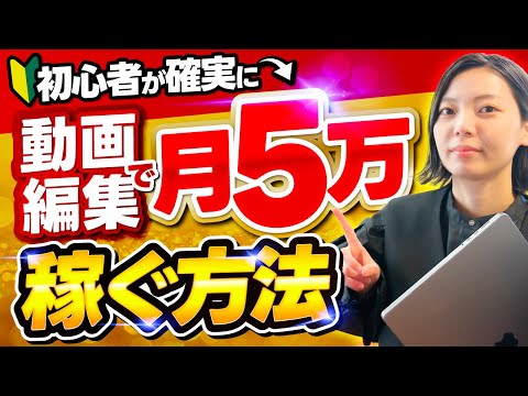 【誰でもできる】動画編集初心者が月5万円を確実に稼ぐ方法教えます！【副業】【フリーランス】