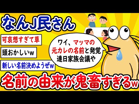 【2ch面白いスレ】なんJ民さん、名前の由来が鬼畜すぎるwww【ゆっくり解説】