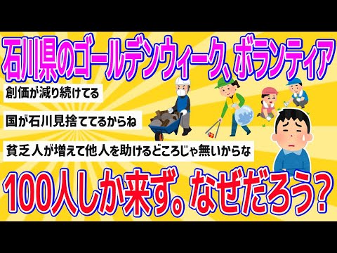 【2chおもしろスレまとめ】【悲報】石川県のゴールデンウィーク、ボランティア100人しか来ず。なぜだろう？【悲報】