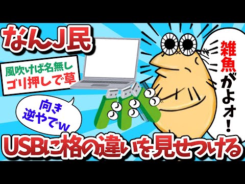 【悲報】なんJ民、USBに格の違いを見せつけるｗｗｗ【2ch面白いスレ】【ゆっくり解説】