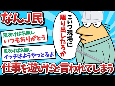 【悲報】なんJ民、仕事を遊びだと言われてしまうｗｗｗ【2ch面白いスレ】【ゆっくり解説】