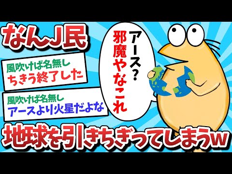 【悲報】なんJ民、地球を引きちぎってしまうｗｗｗ【2ch面白いスレ】【ゆっくり解説】