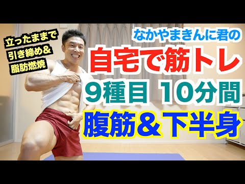 【自宅筋トレ】腹筋＆下半身(腿、内腿、お尻)を立ったままでのトレーニング(9種目10分間)で代謝アップです。初心者の方でも無理なく出来るバージョンありです。