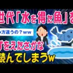 【2ch総集編スレ】悲報：Z世代の若者「水を得た魚」を「みずをえたさかな」と読んでしまうww【ゆっくり解説】