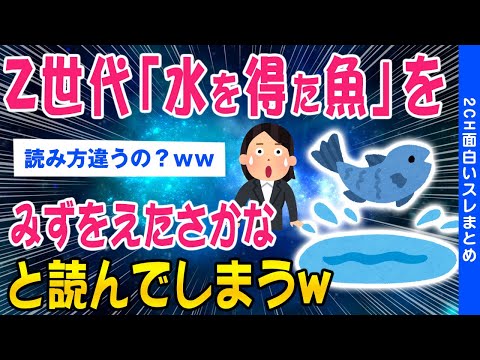 【2ch総集編スレ】悲報：Z世代の若者「水を得た魚」を「みずをえたさかな」と読んでしまうww【ゆっくり解説】