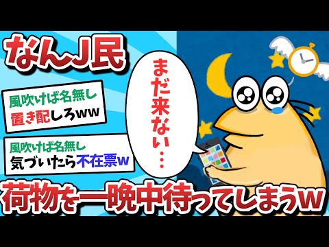 【悲報】なんJ民、荷物を一晩中待ってしまうｗｗｗ【2ch面白いスレ】【ゆっくり解説】